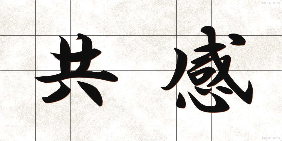 共感 (きょうかん)