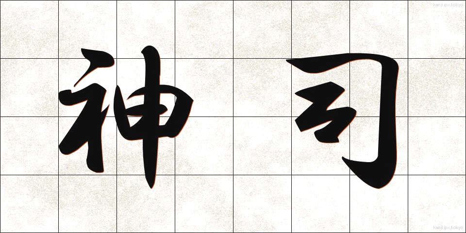 神司 (しんし)