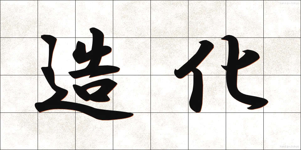 造化 (ぞうか)