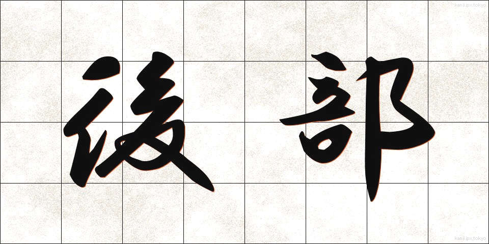 後部 (こうぶ)