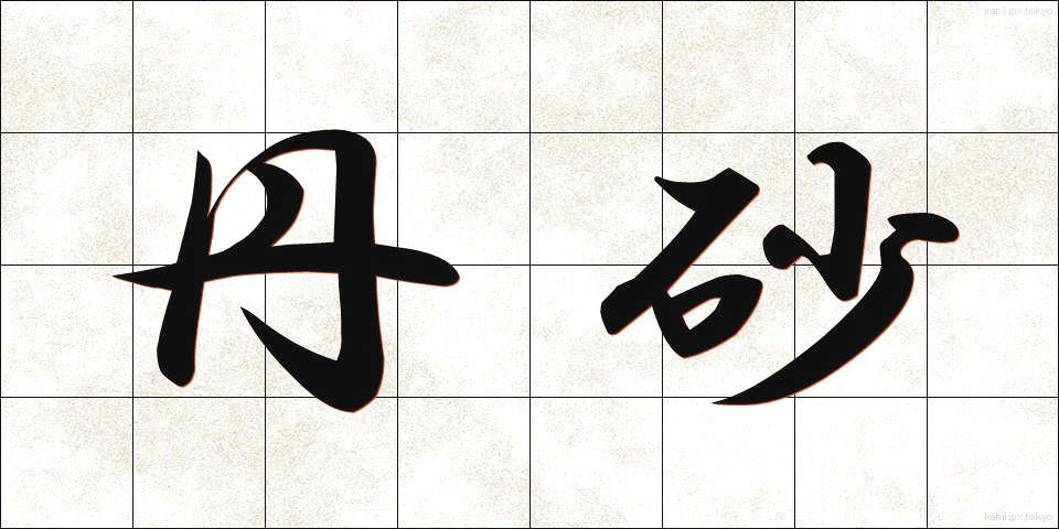 丹砂 (たんしゃ)