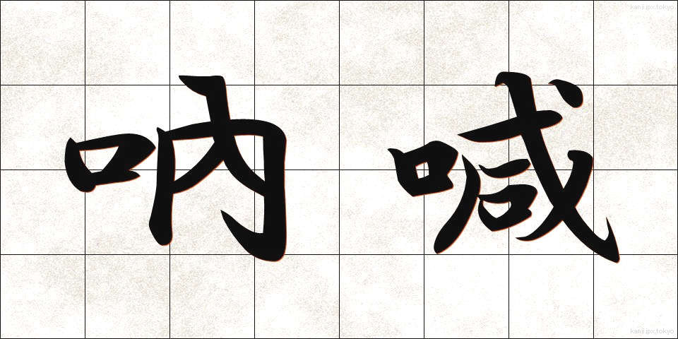 吶喊 (とっかん)