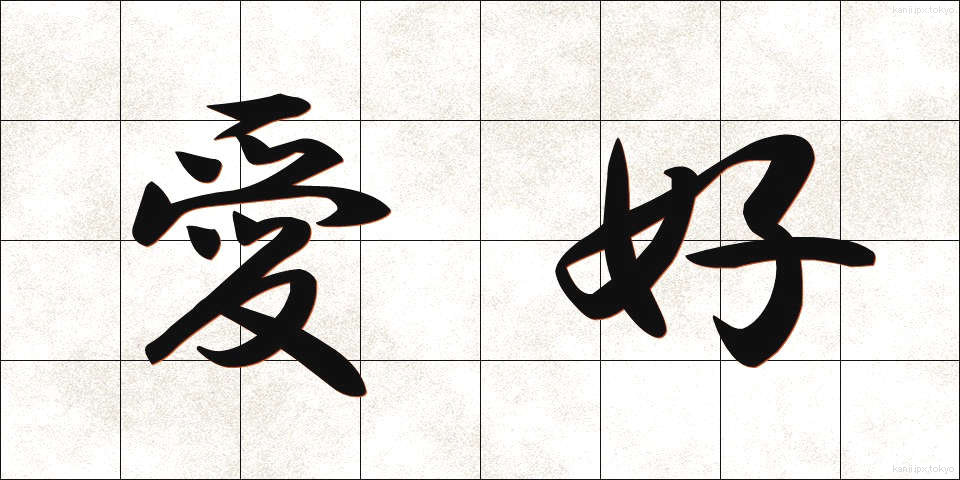 愛好 (あいこう)