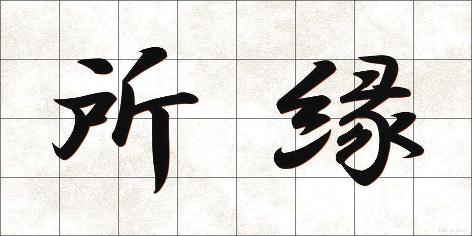 所縁 (しょえん)