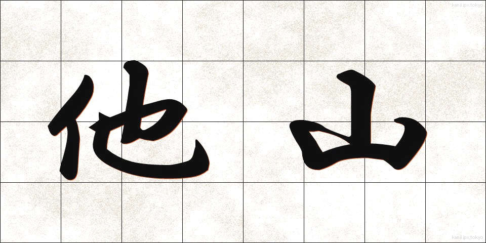 他山 (たざん)