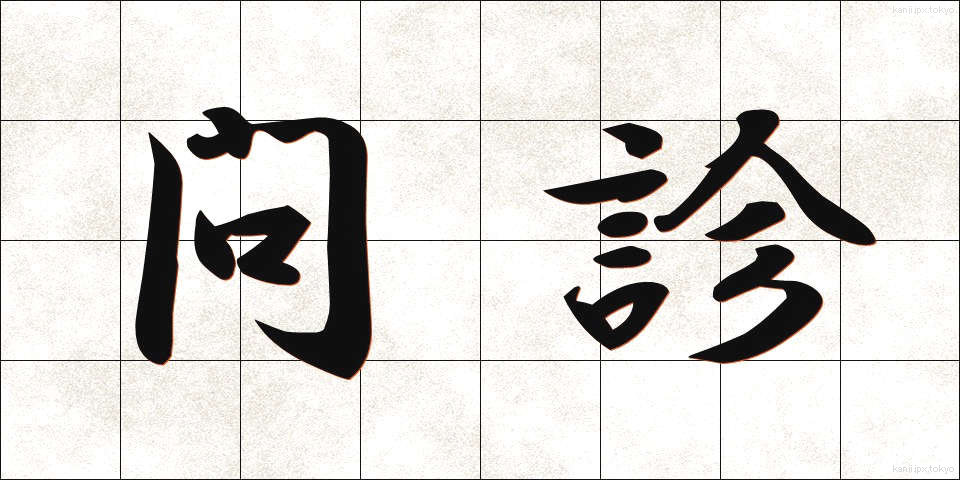 問診 (もんしん)