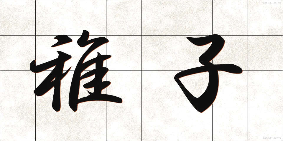 稚子 (ちご)