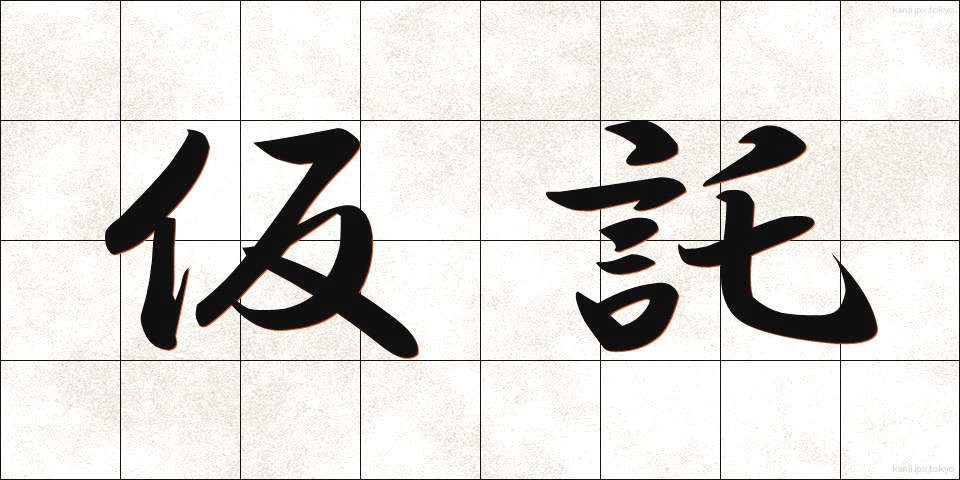 仮託 (かたく)