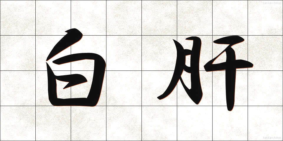 白肝 (しろぎも)