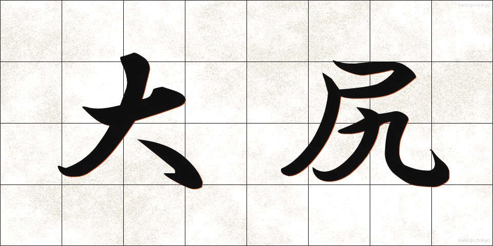 大尻 (だいじり)