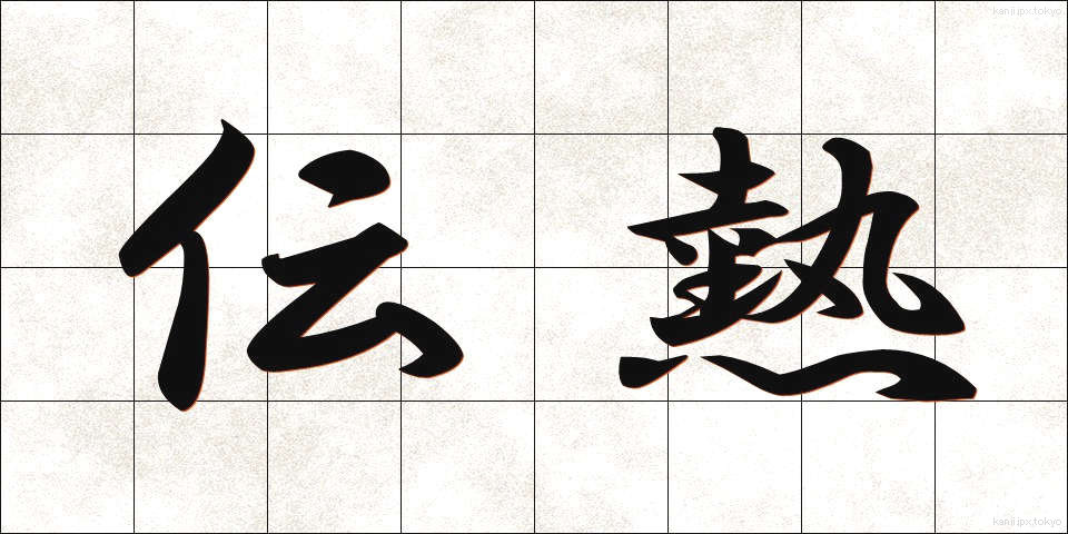 伝熱 (でんねつ)