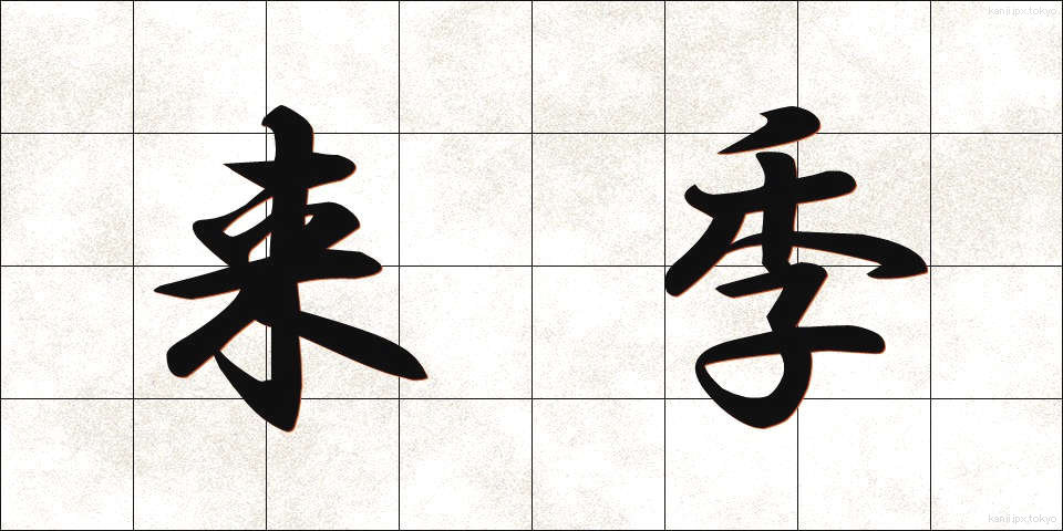 来季 (らいき)