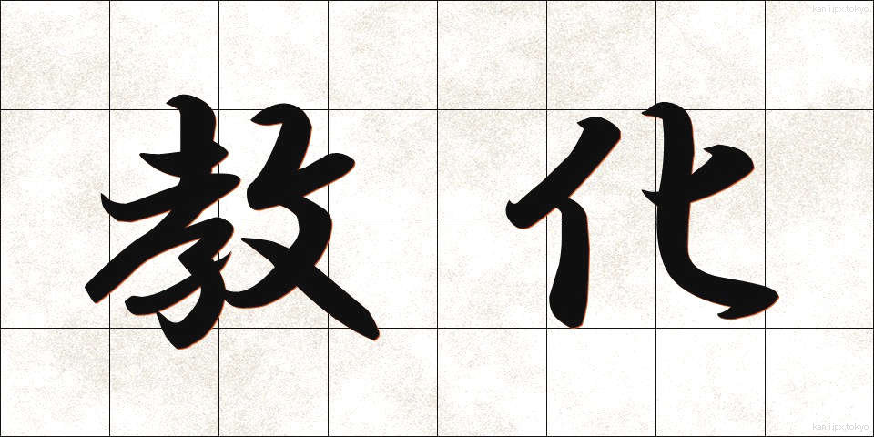 教化 (きょうか)