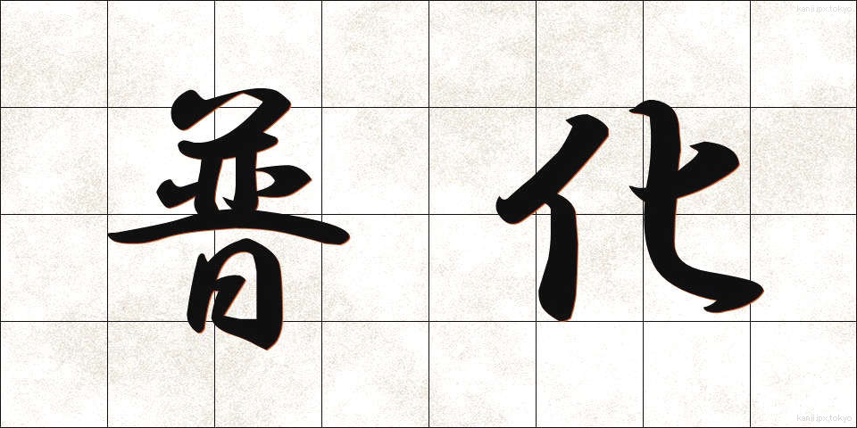 普化 (ふか)