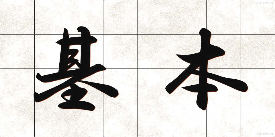 基本 (きほん)