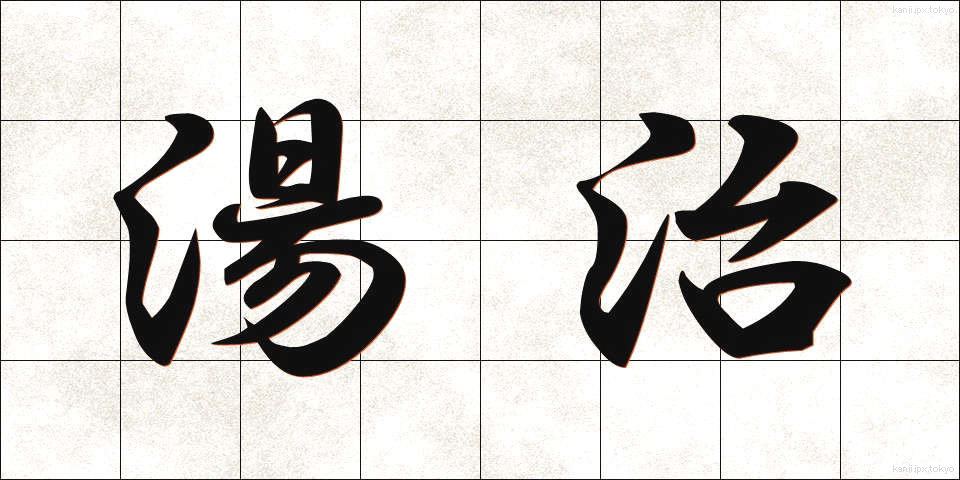 湯治 (とうじ)