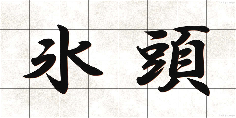 氷頭 (ひょうず)