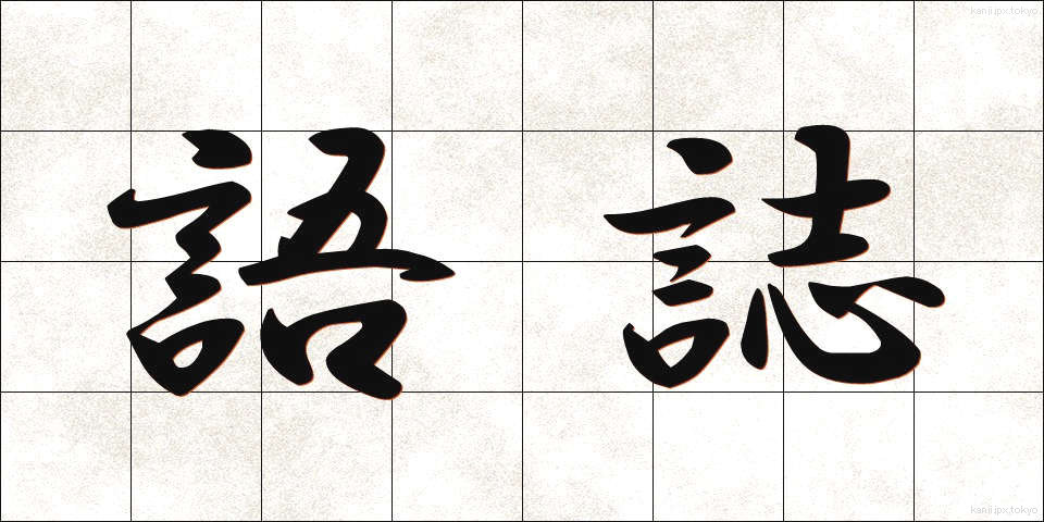 語誌 (ごし)