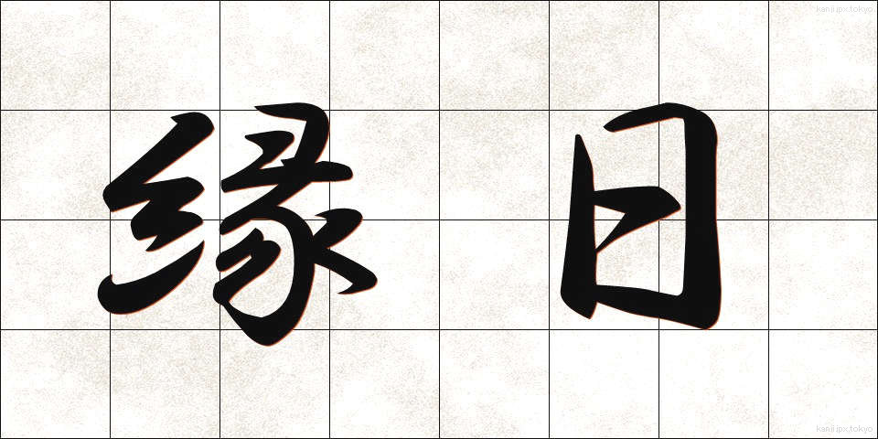 縁日 (えんにち)