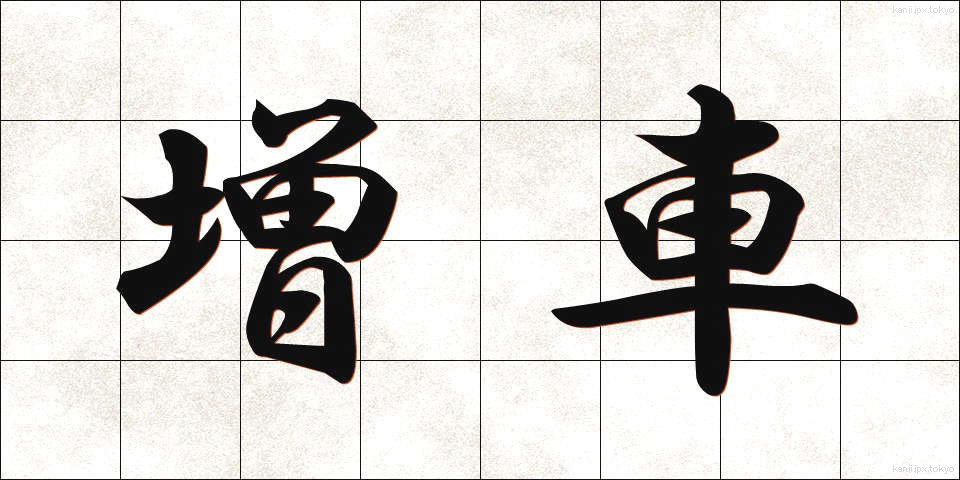 増車 (ぞうしゃ)