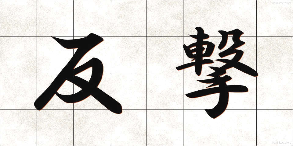 反撃 (はんげき)