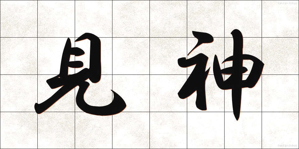 見神 (けんしん)