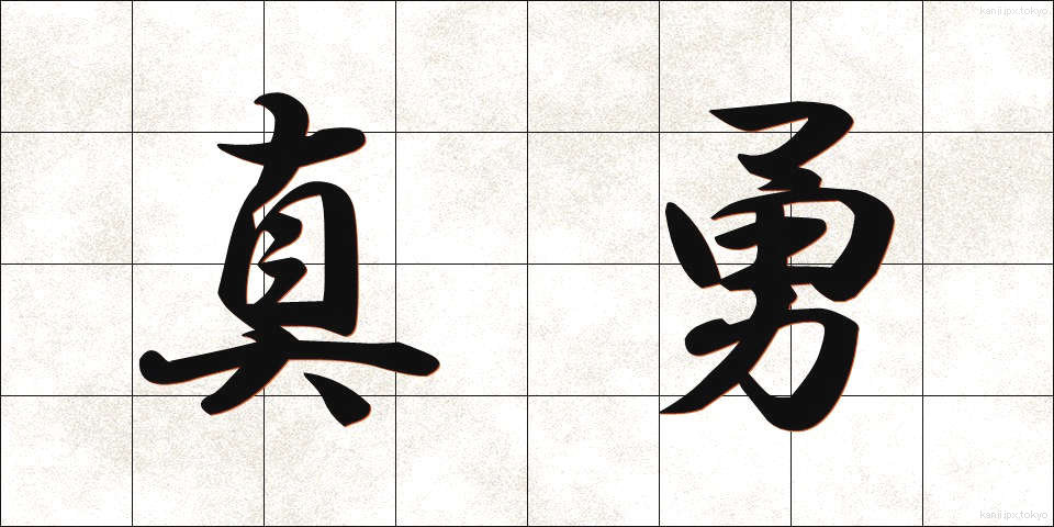 真勇 (しんゆう)
