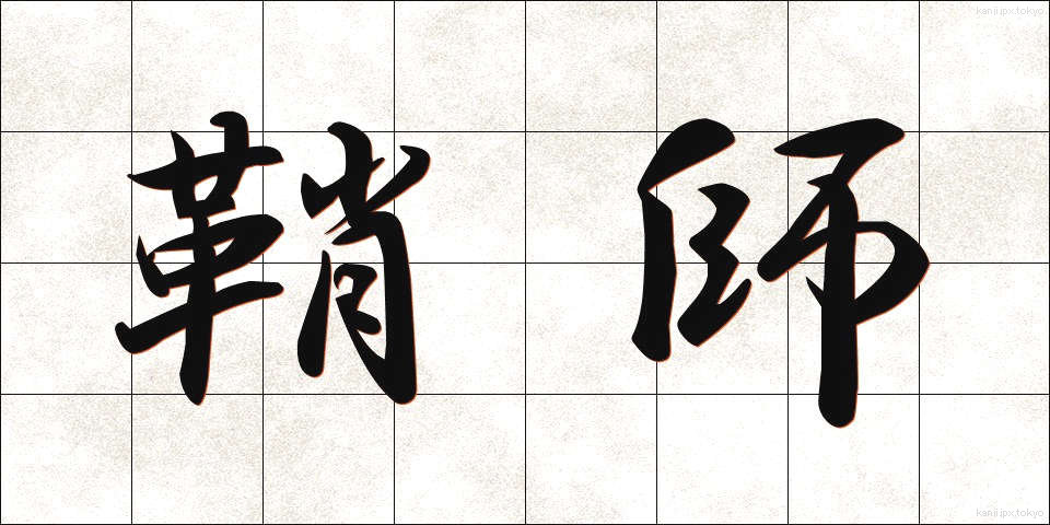 鞘師 (さやし)