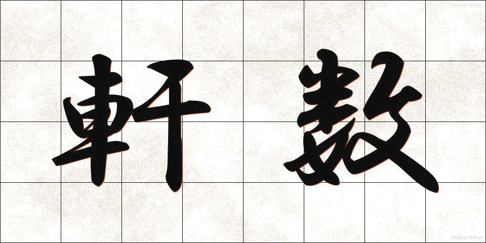軒数 (けんすう)
