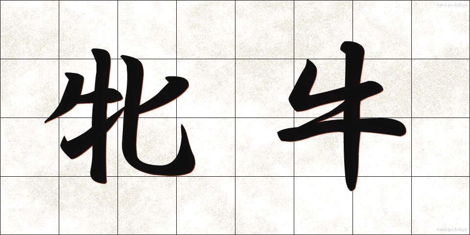 牝牛 (めうし)
