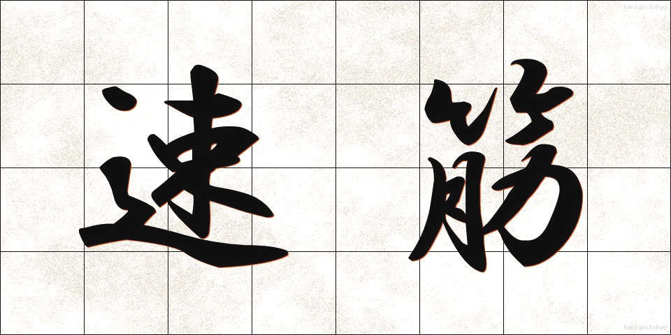 速筋 (そっきん)
