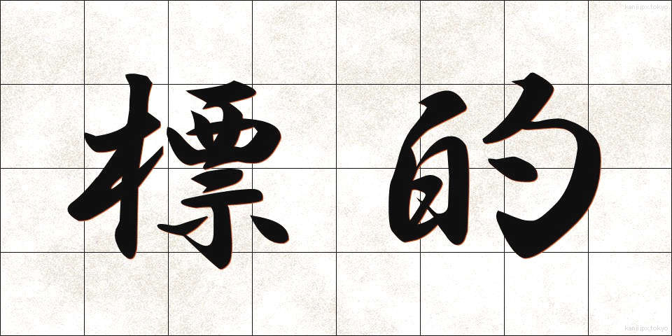 標的 (ひょうてき)
