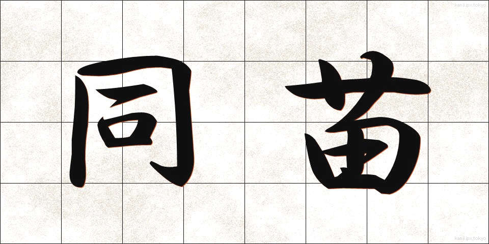 同苗 (どうみょう)