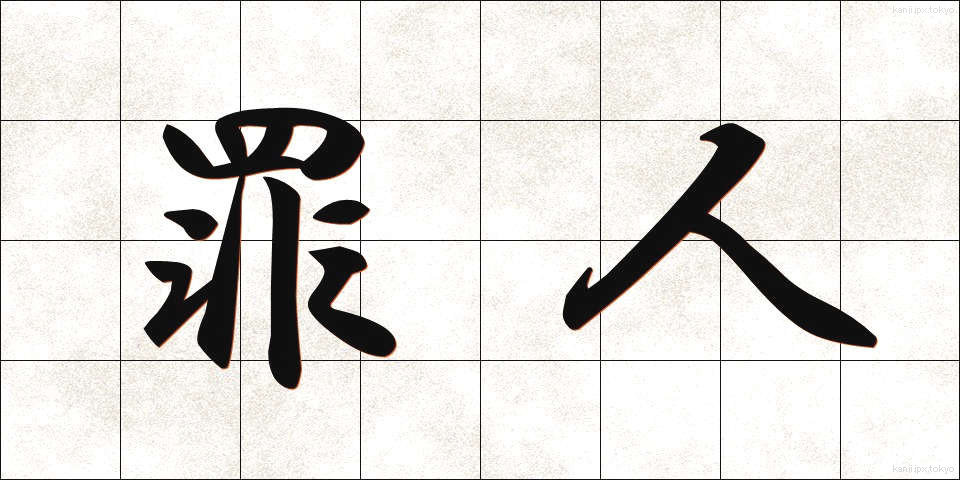 罪人 (ざいにん)