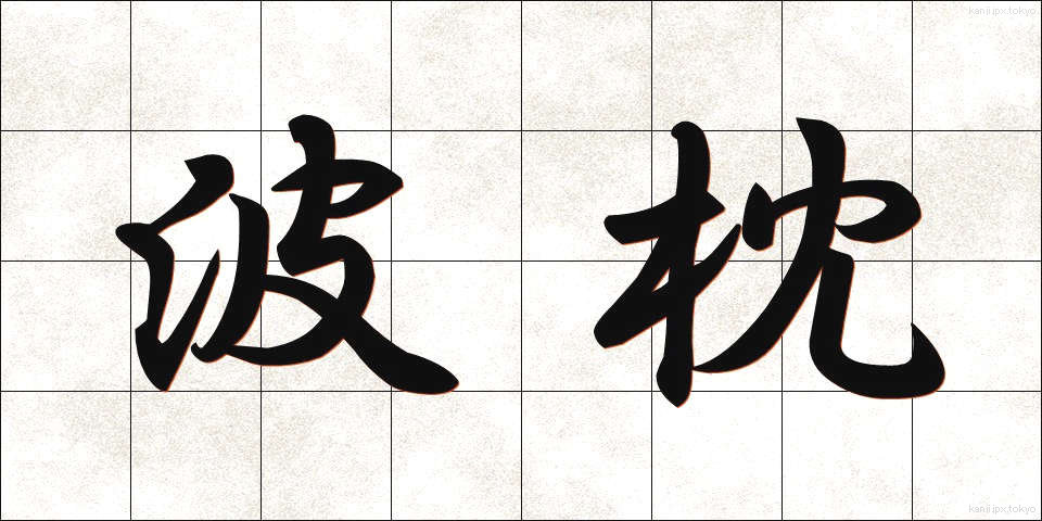 波枕 (なみまくら)