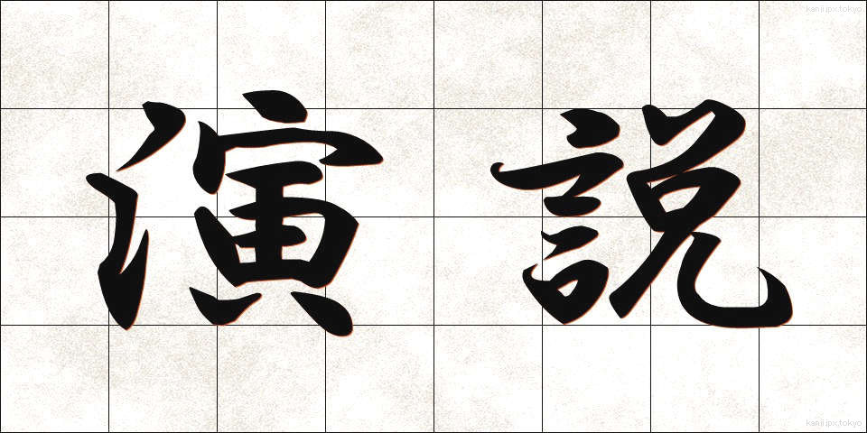 演説 (えんぜつ)