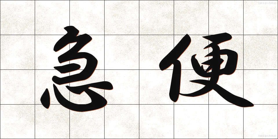 急便 (きゅうびん)