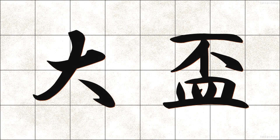 大盃 (だいはい)
