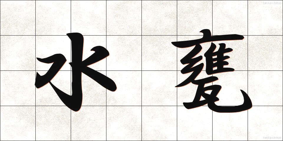 水甕 (みずがめ)