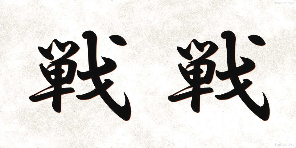 戦戦 (せんせん)