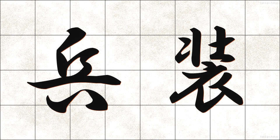 兵装 (へいそう)