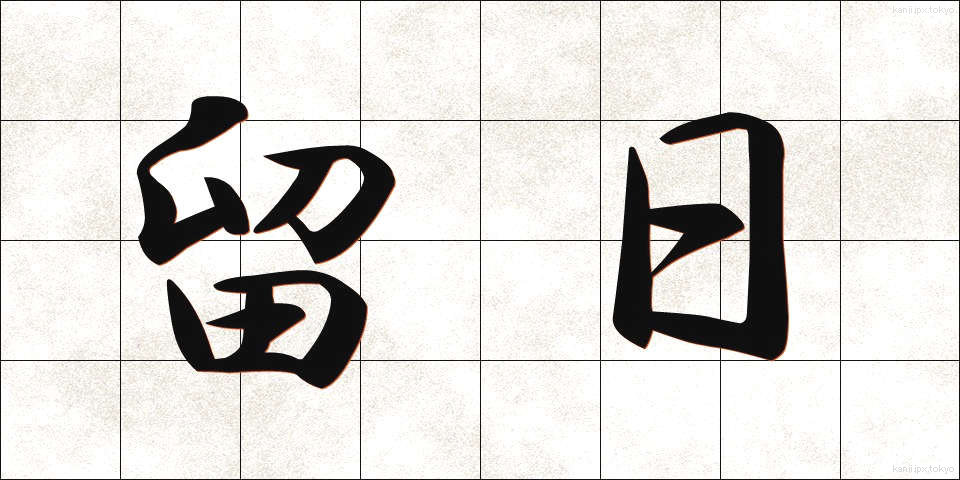 留日 (りゅうにち)