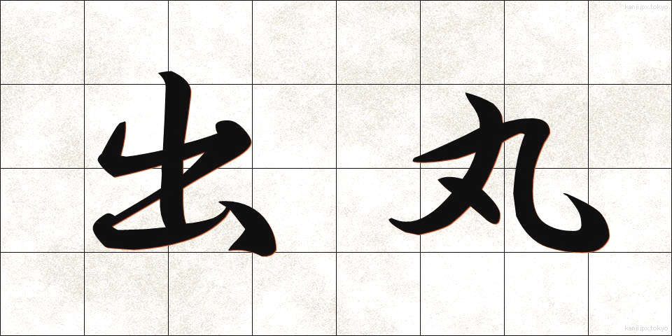 出丸 (でまる)