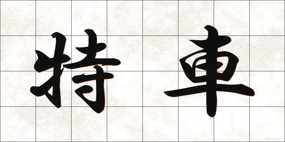 特車 (とくしゃ)