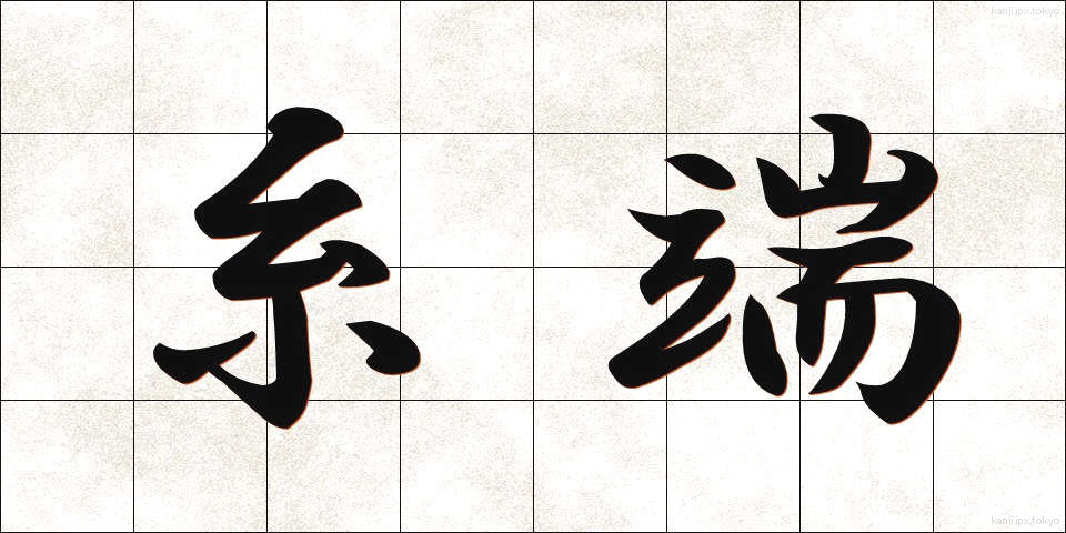 糸端 (いとは)