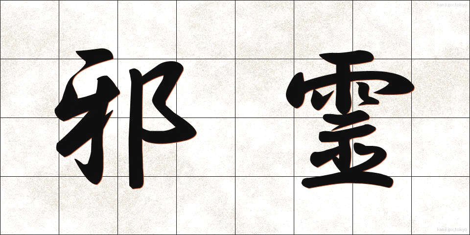 邪霊 (じゃれい)