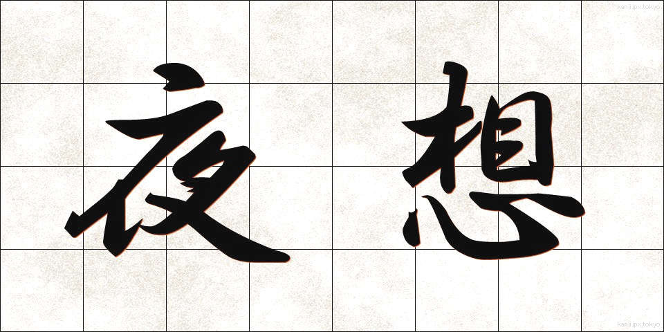 夜想 (やそう)