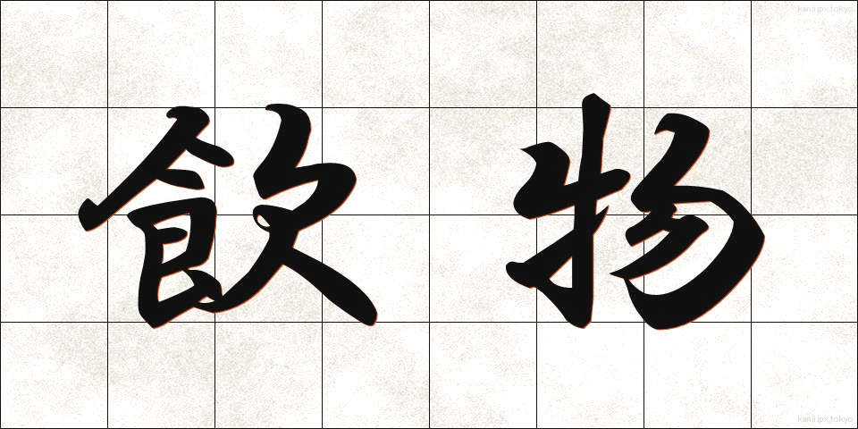 飲物 (のみもの)