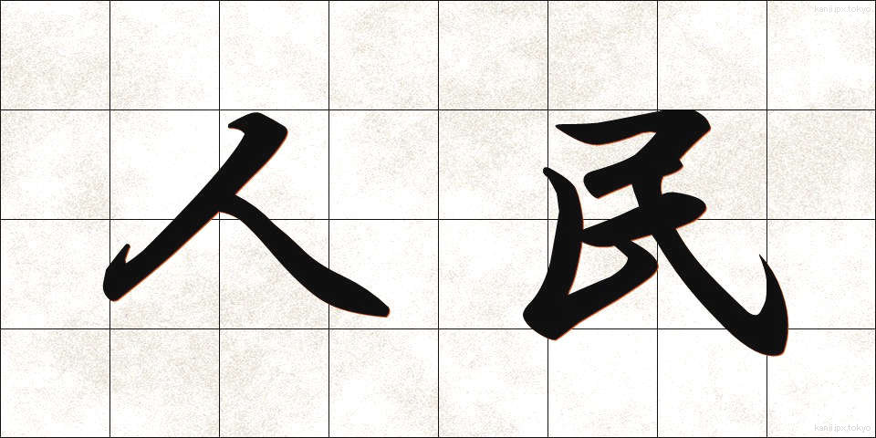 人民 (じんみん)