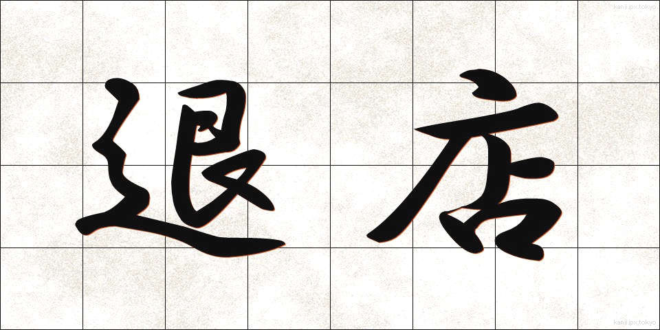 退店 (たいてん)